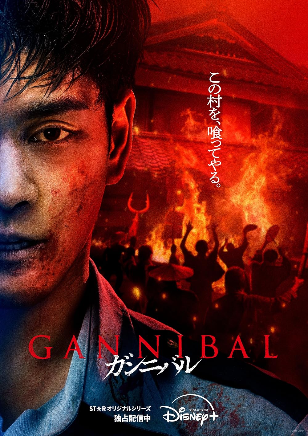 Disney+ promotional poster for Japanese series Gannibal, featured in a story about local content careers across Asia Pacific.